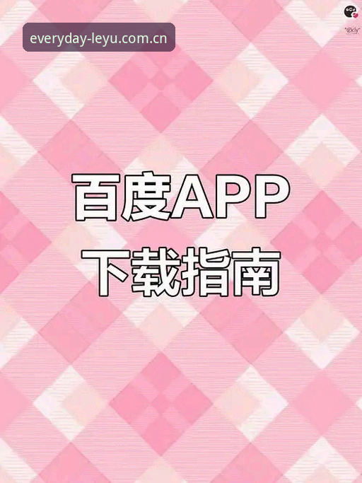 leyu APP下载安全吗 leyu APP下载实用指南:安全吗?怎么玩?新手必看